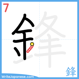 How to write "鋒" - stroke 7
