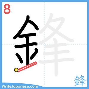 How to write "鋒" - stroke 8