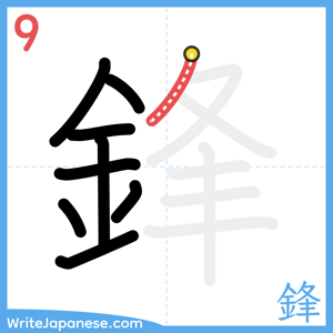 How to write "鋒" - stroke 9