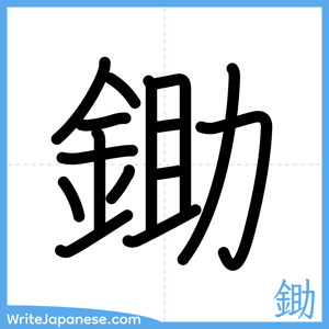 How to write "鋤" - complete stroke order