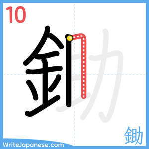 How to write "鋤" - stroke 10