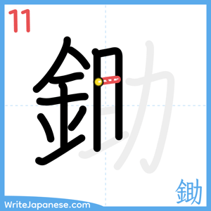 How to write "鋤" - stroke 11