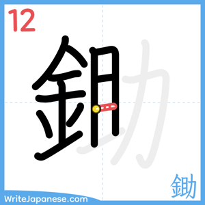 How to write "鋤" - stroke 12