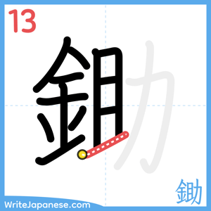 How to write "鋤" - stroke 13