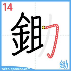 How to write "鋤" - stroke 14