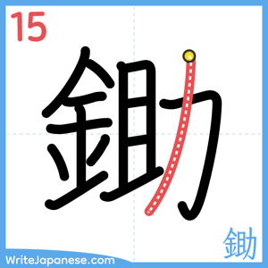 How to write "鋤" - stroke 15
