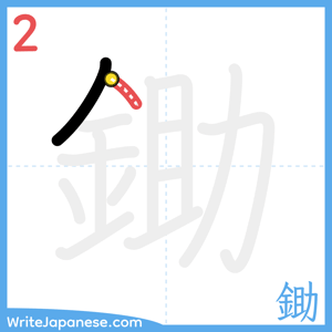 How to write "鋤" - stroke 2