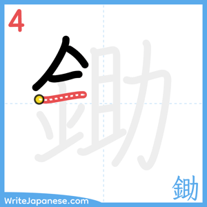 How to write "鋤" - stroke 4