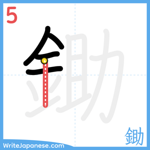 How to write "鋤" - stroke 5