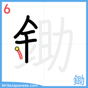 How to write "鋤" - stroke 6