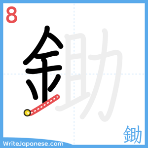 How to write "鋤" - stroke 8
