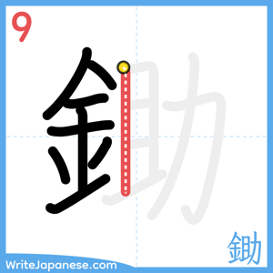 How to write "鋤" - stroke 9