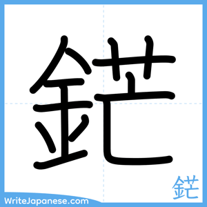 How to write "鋩" - complete stroke order