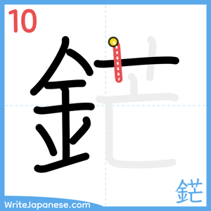 How to write "鋩" - stroke 10