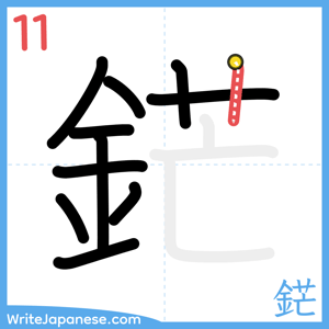How to write "鋩" - stroke 11