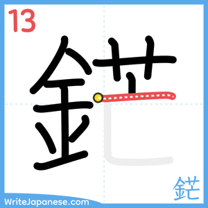How to write "鋩" - stroke 13