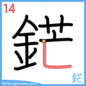 How to write "鋩" - stroke 14