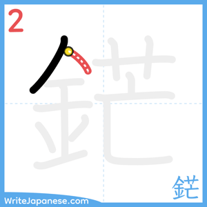 How to write "鋩" - stroke 2