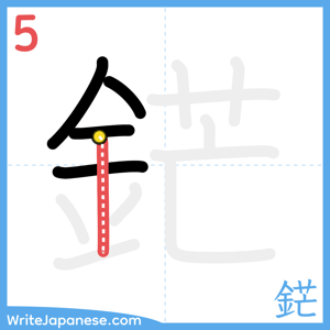 How to write "鋩" - stroke 5