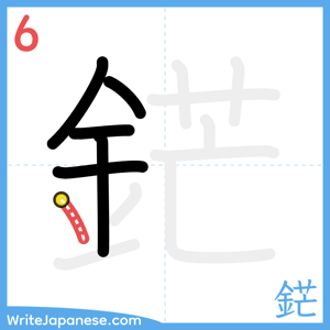 How to write "鋩" - stroke 6