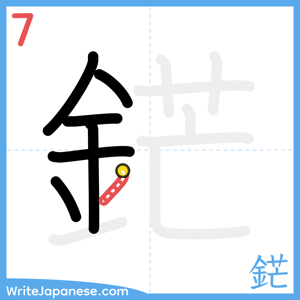 How to write "鋩" - stroke 7