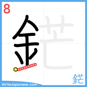 How to write "鋩" - stroke 8