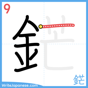 How to write "鋩" - stroke 9