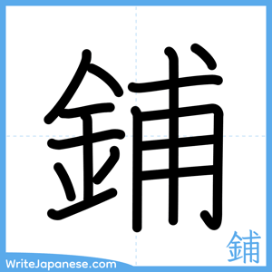 How to write "鋪" - complete stroke order
