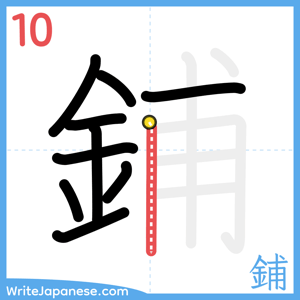 How to write "鋪" - stroke 10
