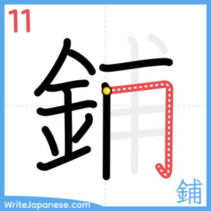How to write "鋪" - stroke 11