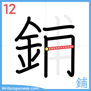 How to write "鋪" - stroke 12