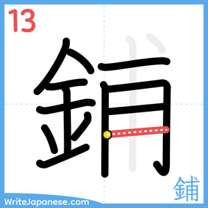How to write "鋪" - stroke 13