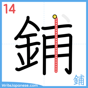 How to write "鋪" - stroke 14
