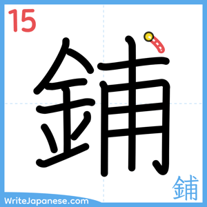 How to write "鋪" - stroke 15