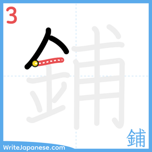 How to write "鋪" - stroke 3