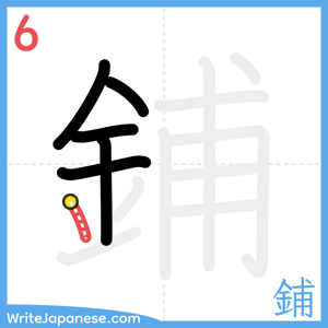 How to write "鋪" - stroke 6