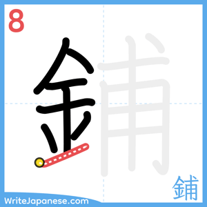 How to write "鋪" - stroke 8