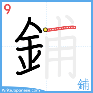 How to write "鋪" - stroke 9