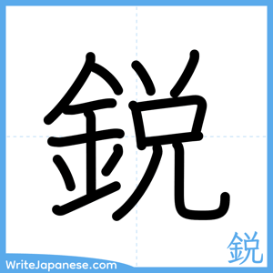 How to write "鋭" - complete stroke order