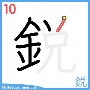 How to write "鋭" - stroke 10
