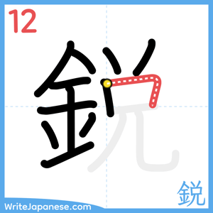 How to write "鋭" - stroke 12