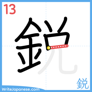 How to write "鋭" - stroke 13