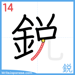 How to write "鋭" - stroke 14