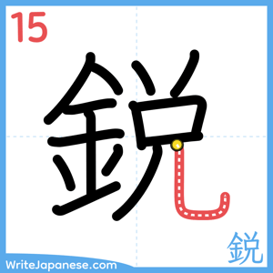 How to write "鋭" - stroke 15