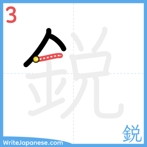 How to write "鋭" - stroke 3