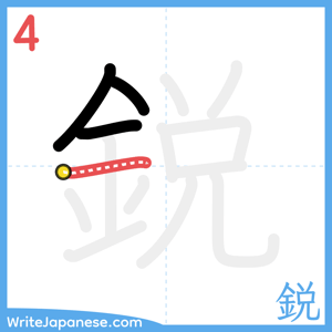 How to write "鋭" - stroke 4