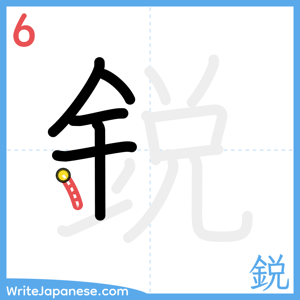 How to write "鋭" - stroke 6