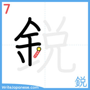 How to write "鋭" - stroke 7