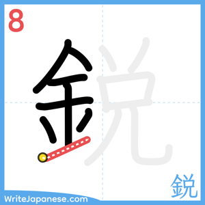 How to write "鋭" - stroke 8