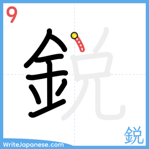 How to write "鋭" - stroke 9
